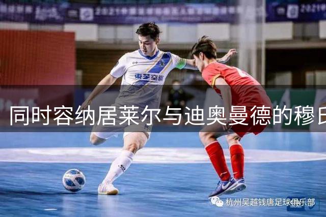 同时容纳居莱尔与迪奥曼德的穆氏皇马最佳首发十一人； 阵型：4‑2‑3‑1