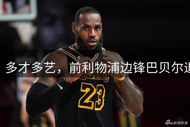 多才多艺，前利物浦边锋巴贝尔退役后投身音乐和时尚行业